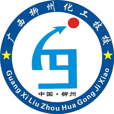 柳州化工技工學校